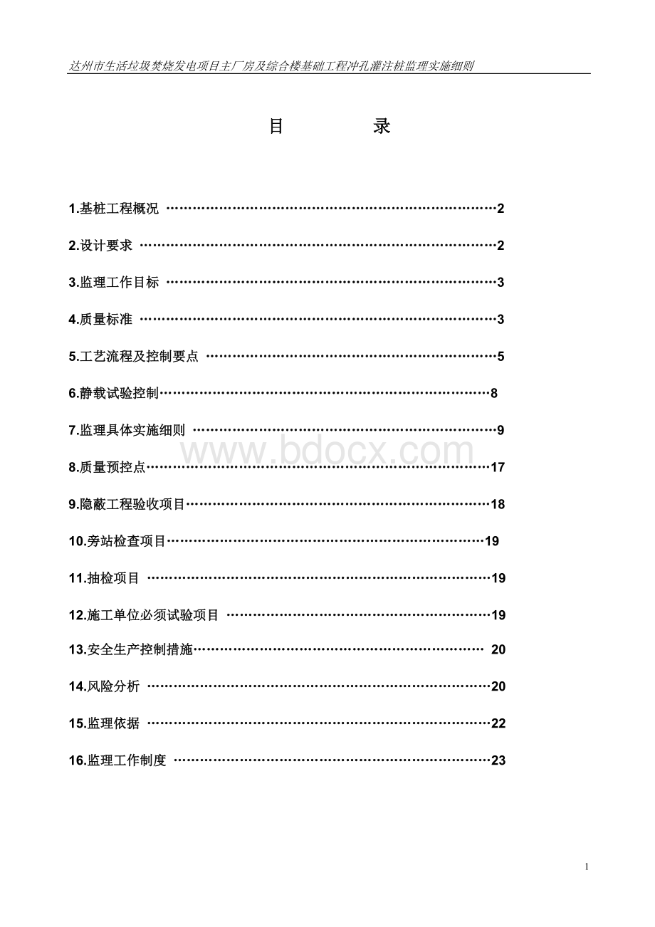 生活垃圾焚烧发电项目冲孔灌注桩监理实施细则(正式).doc_第2页