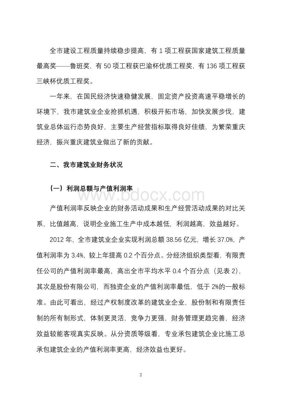 重庆市建筑业发展状况.doc_第2页