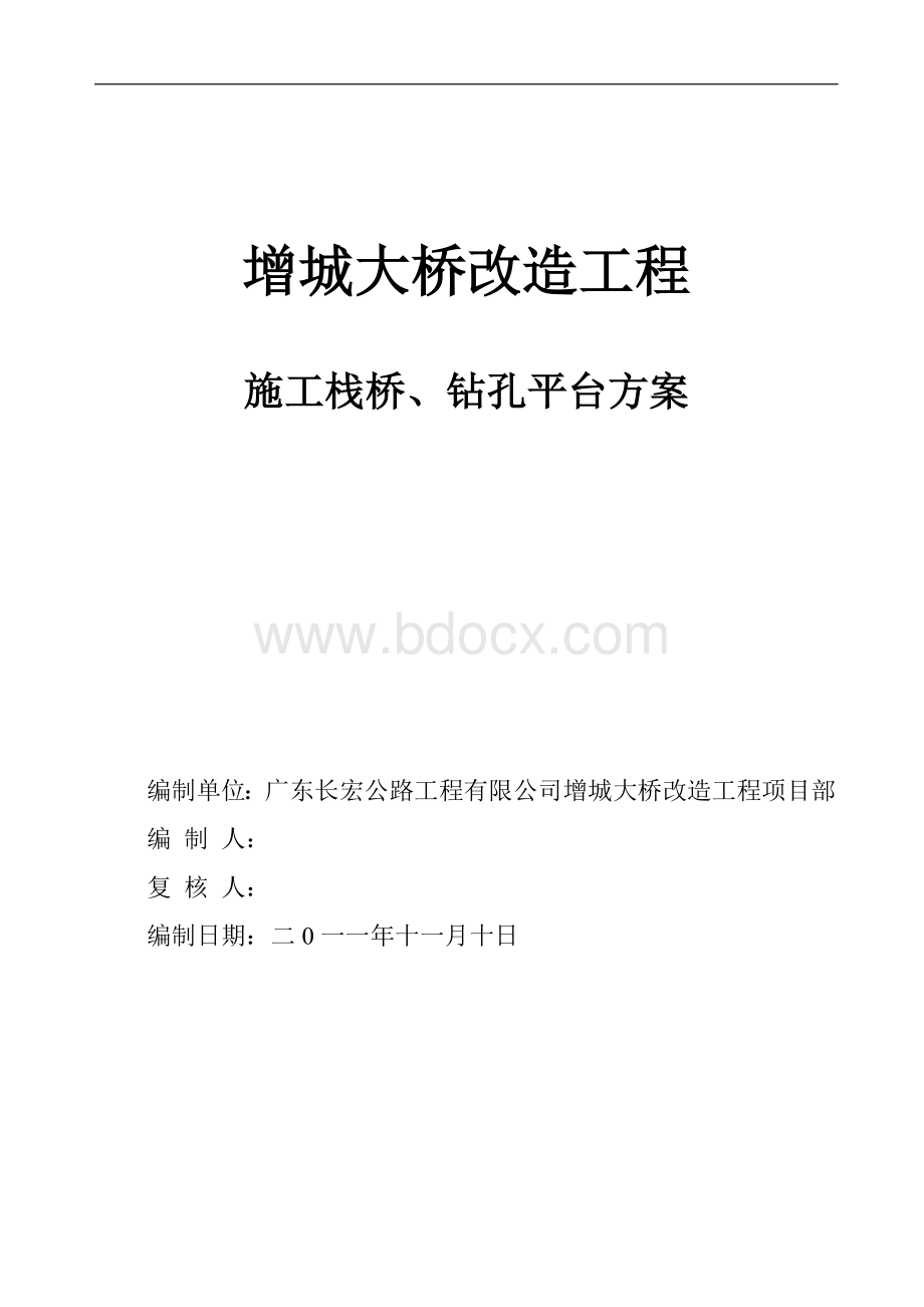 水中桥施工栈桥及钻孔平台施工方案Word下载.doc