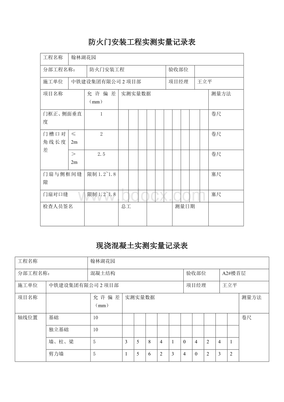 监理实测实量记录表.docx