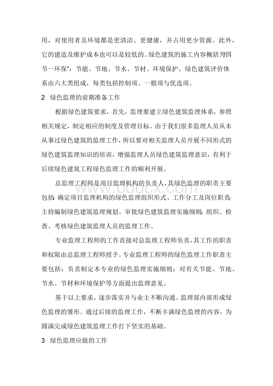 绿色建筑需要做好绿色监理.docx_第2页