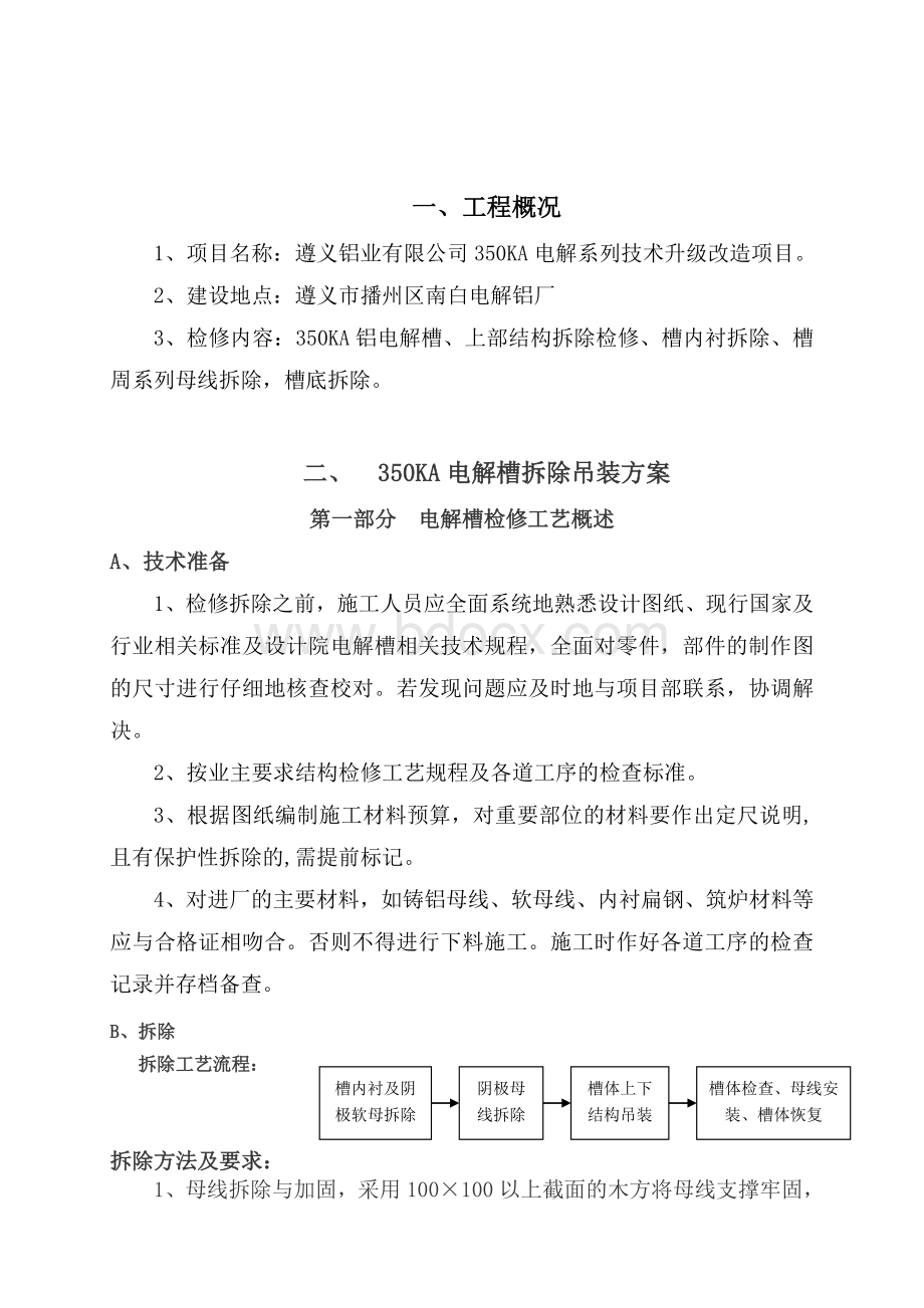 电解槽吊装及母线拆除专项施工方案-余文档格式.doc_第2页