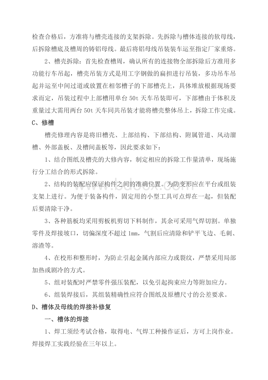 电解槽吊装及母线拆除专项施工方案-余.doc_第3页