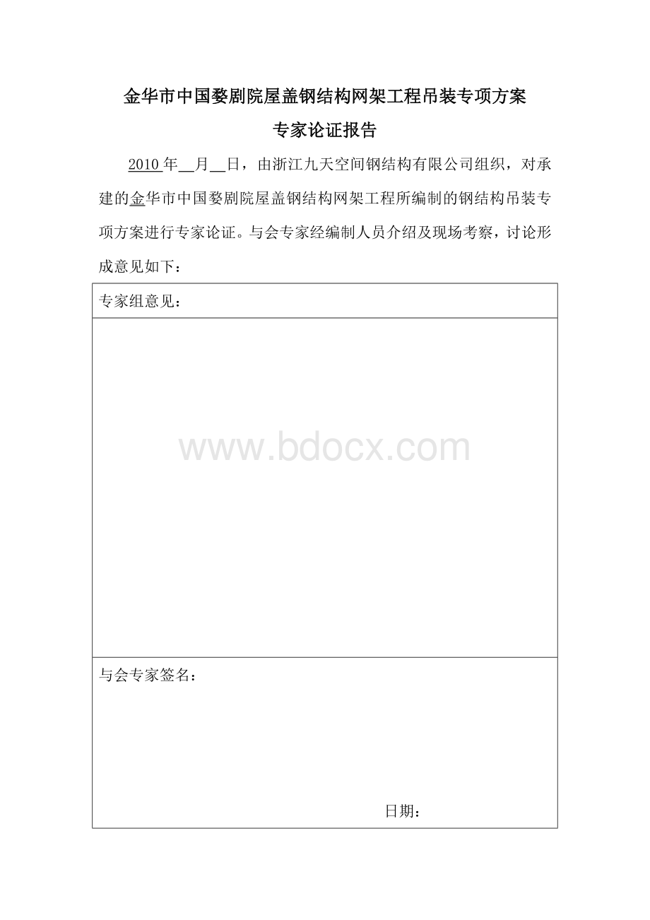 金华市剧院屋盖钢结构网架吊装方案(施工工具图丰富).doc_第1页