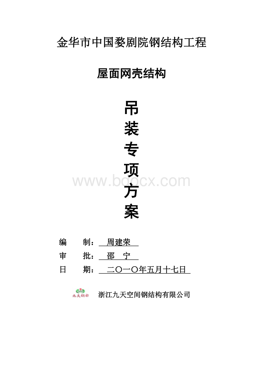 金华市剧院屋盖钢结构网架吊装方案(施工工具图丰富).doc_第2页