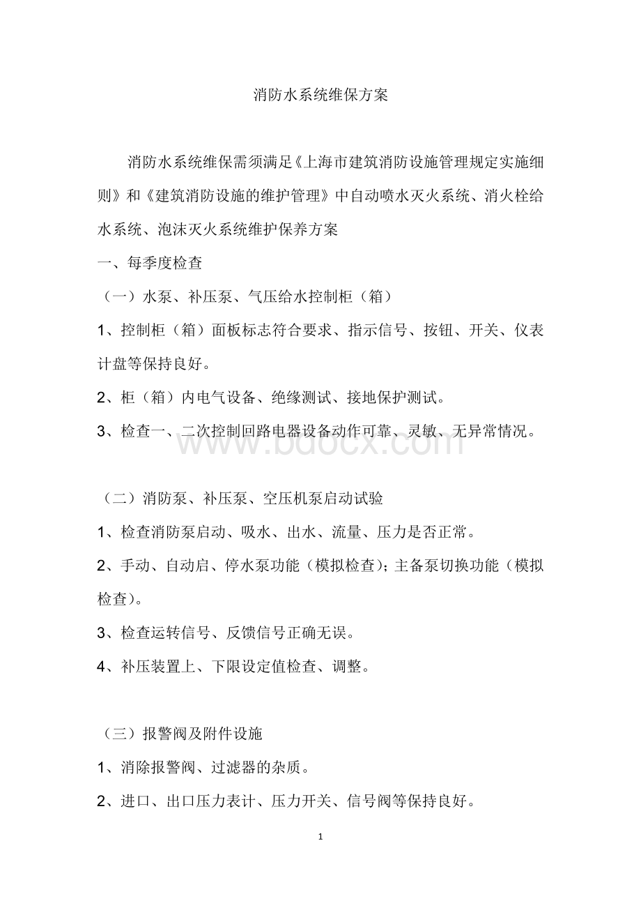 消防水系统维护保养方案(简化版)Word格式.docx