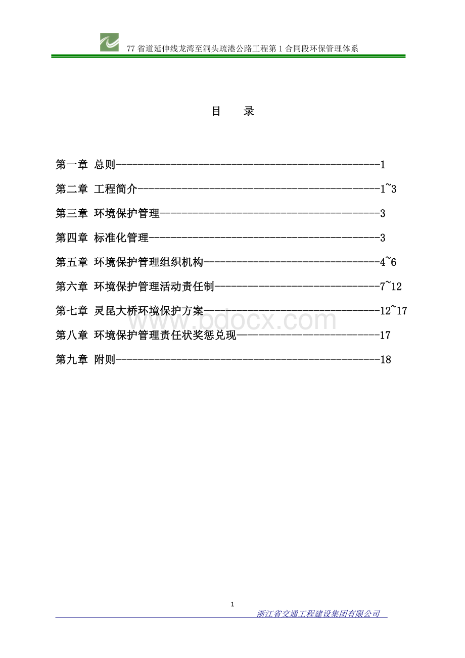 省道环保管理体系Word格式.doc_第2页