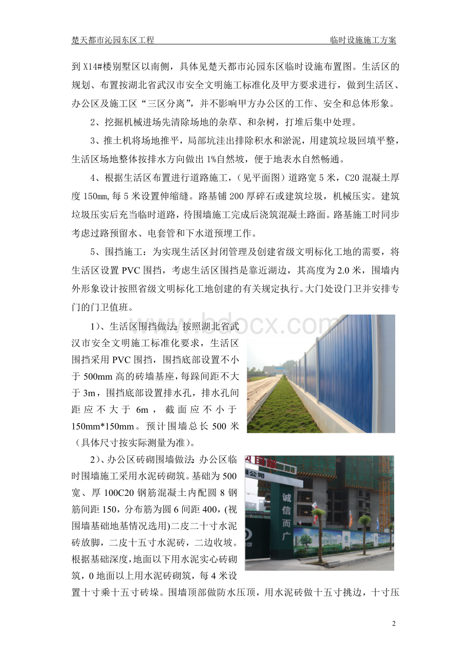 生活区临时设施施工方案Word文件下载.doc_第2页