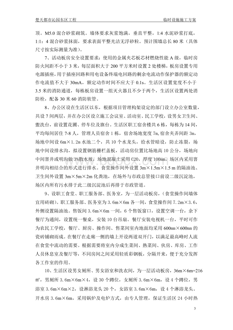 生活区临时设施施工方案Word文件下载.doc_第3页