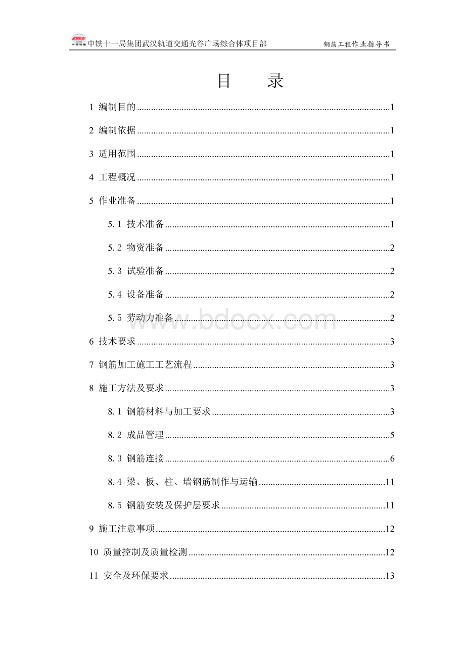 钢筋工程作业指导书Word文件下载.docx