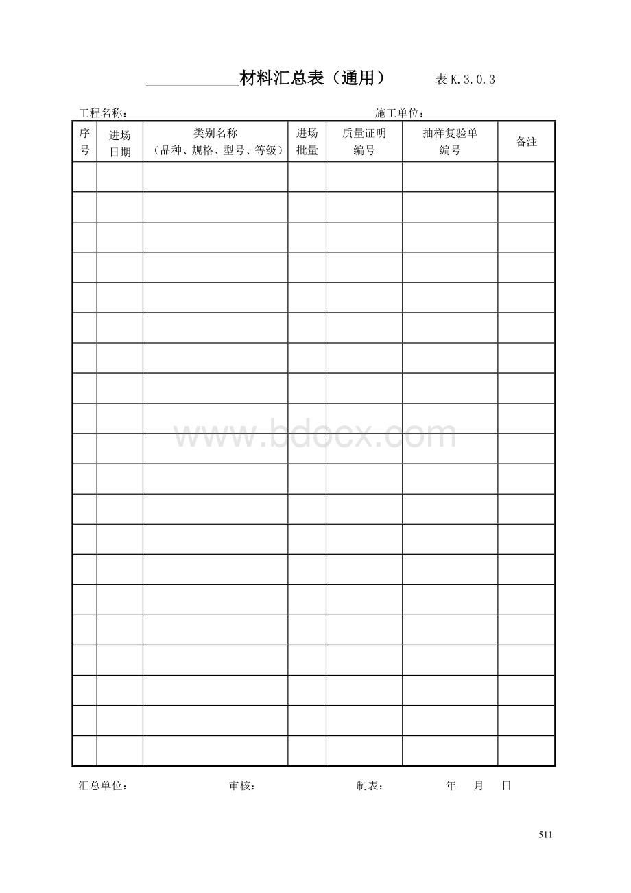 水运工程质量检验标准(JTS257-08)质量控制资料附表.doc_第3页