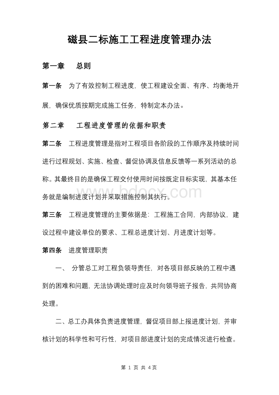 磁县二标工程进度管理办法Word文件下载.doc_第1页