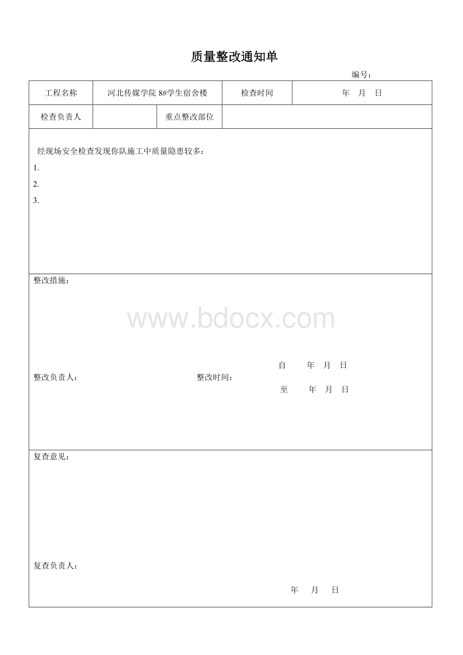 质量整改通知单样板Word文件下载.doc