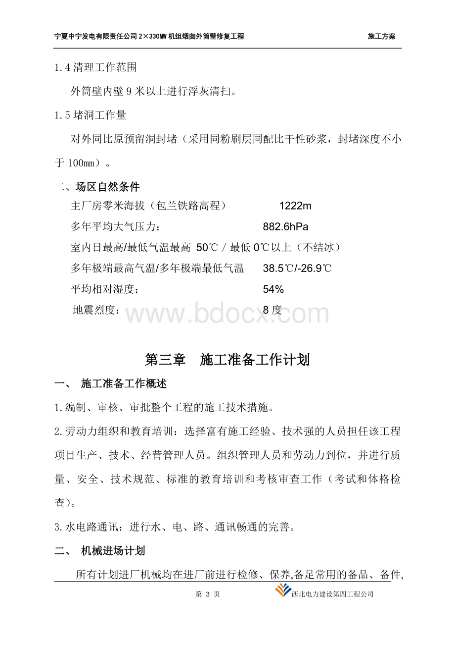 烟囱修复施工方案.doc_第3页