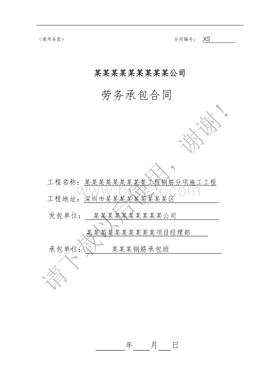 钢筋制作、安装分项工程合同Word文档下载推荐.doc_第1页