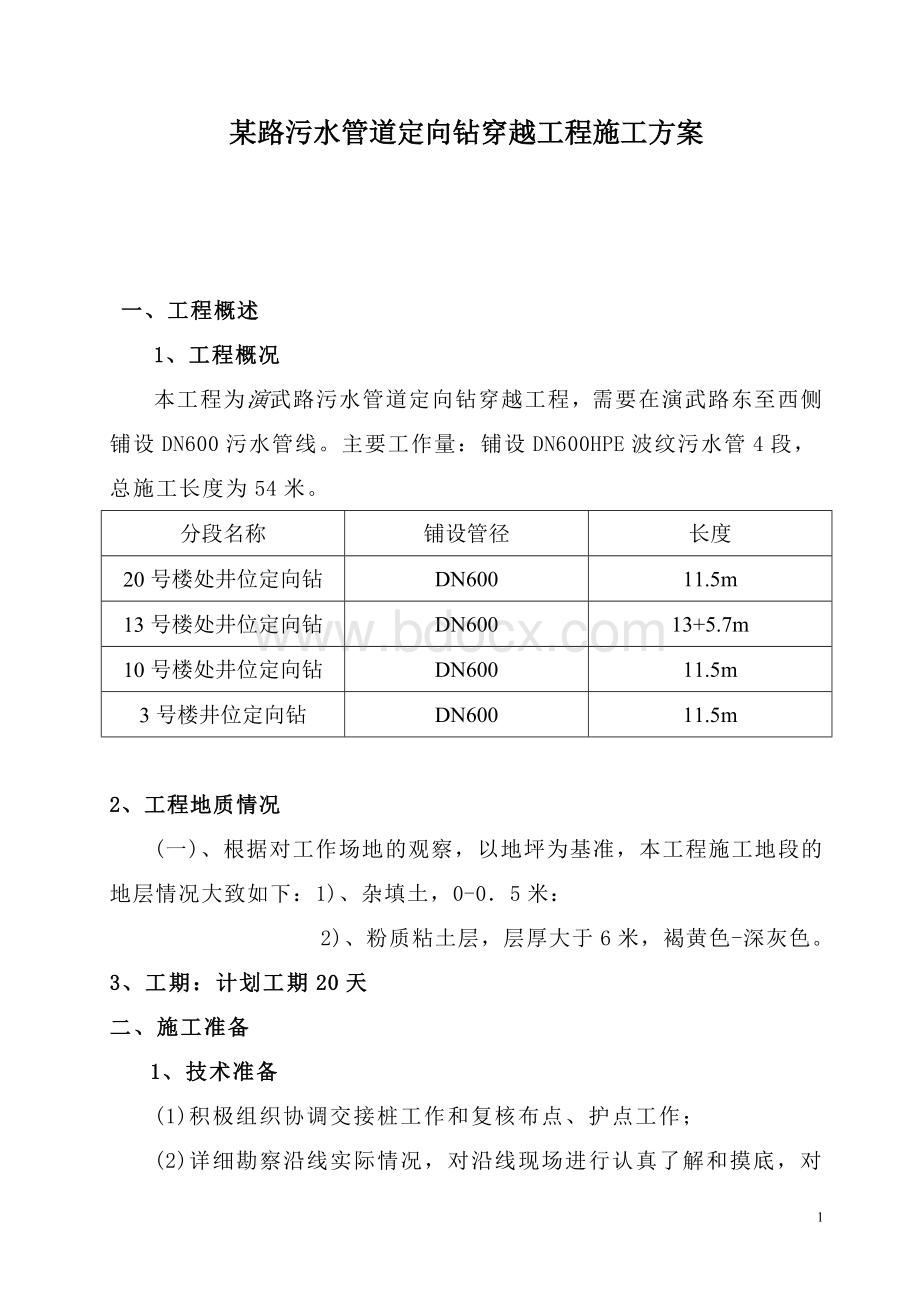 污水管道定向钻穿越工程施工方案p.doc_第1页