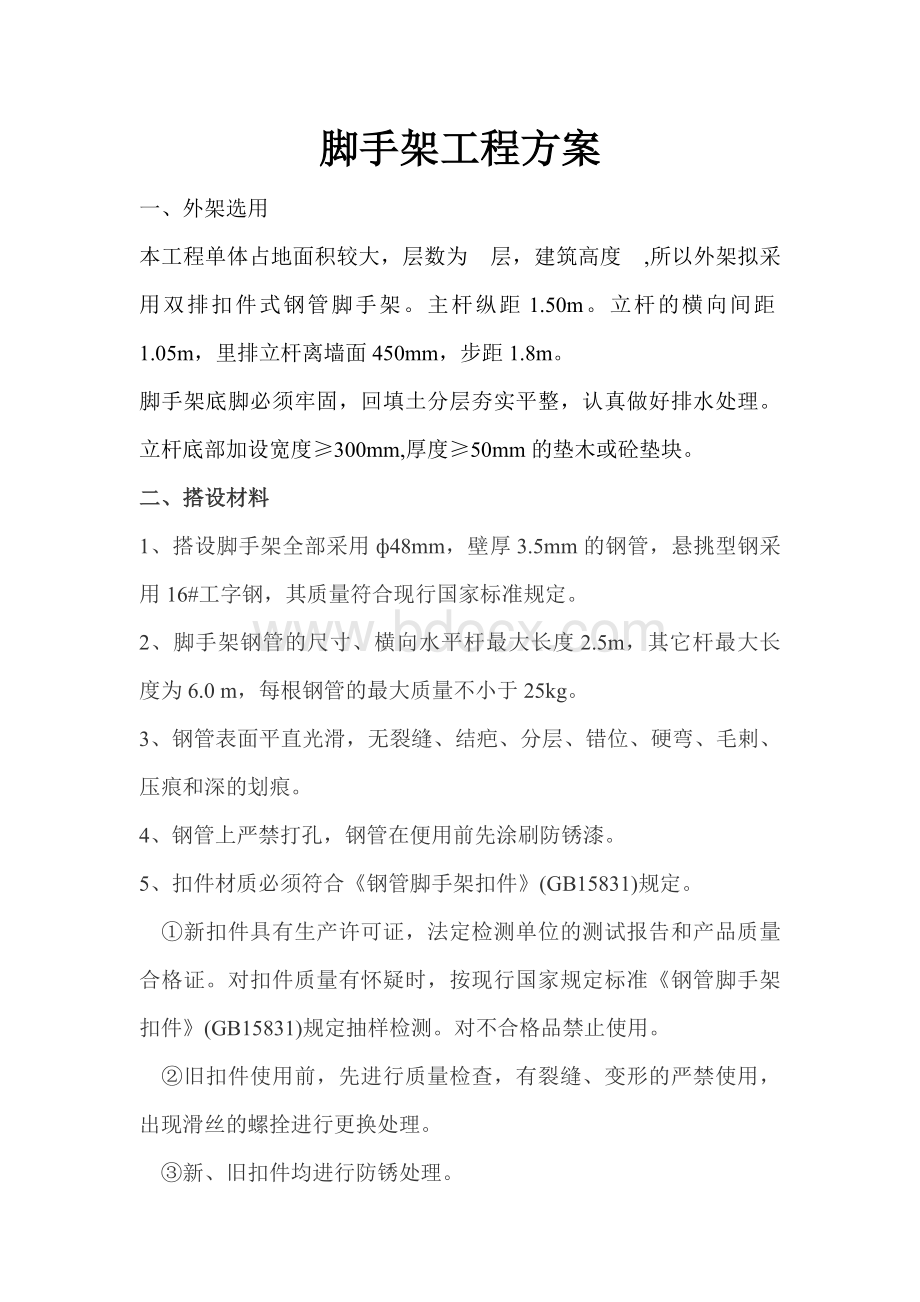 脚手架工程方案2017Word文档下载推荐.doc_第1页