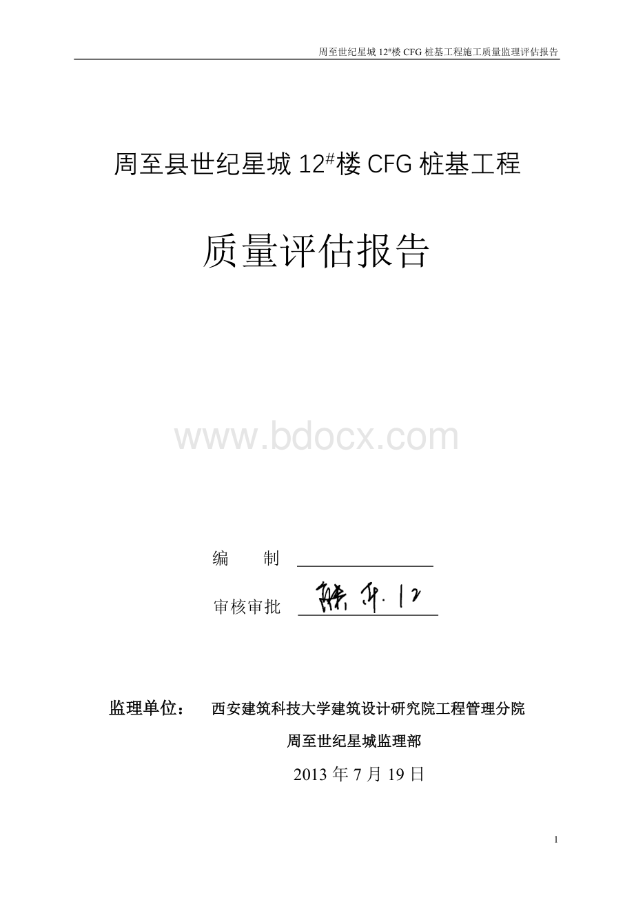 桩质量评估报告(监理).doc