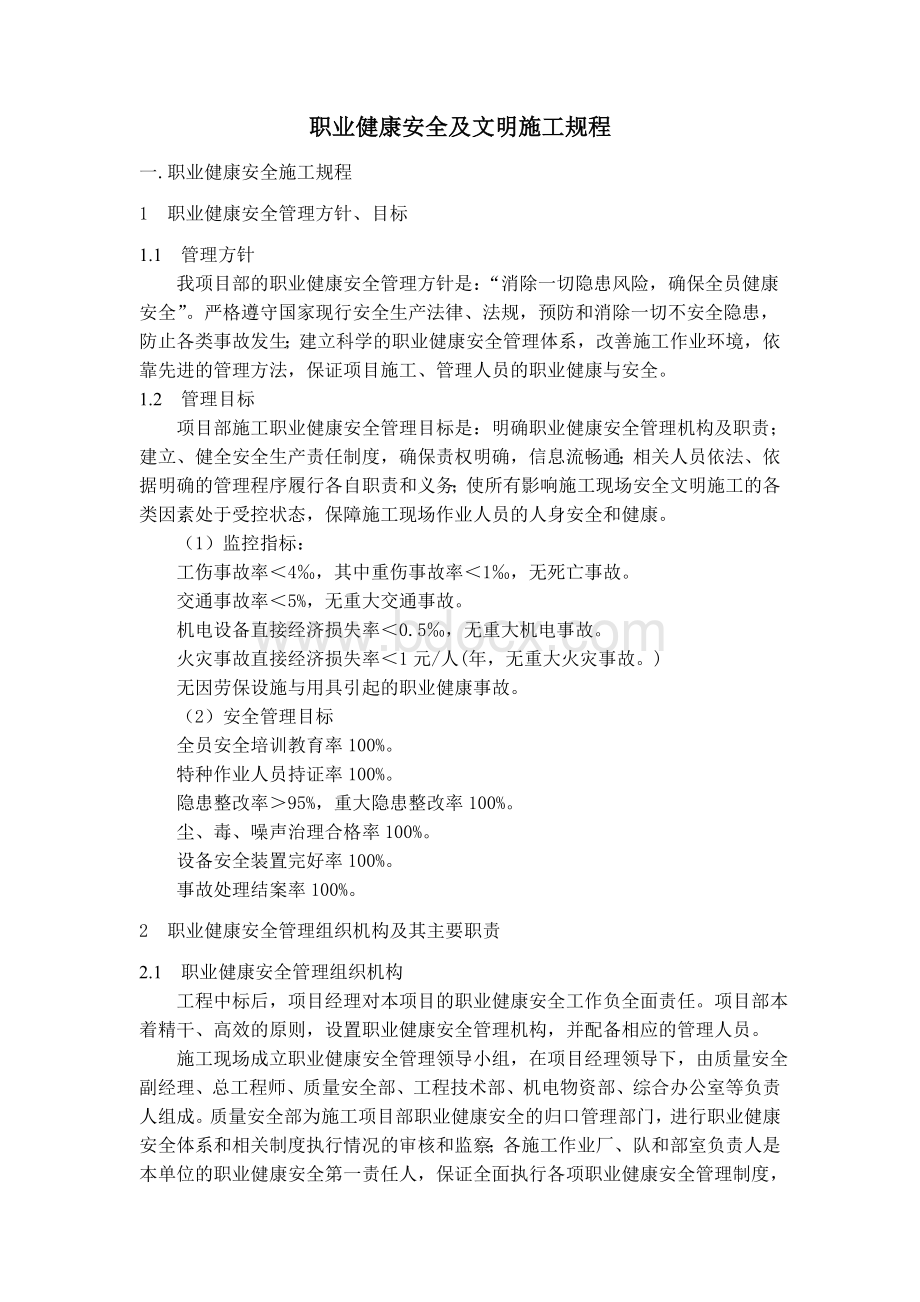 职业健康安全及文明施工规程Word下载.doc_第1页