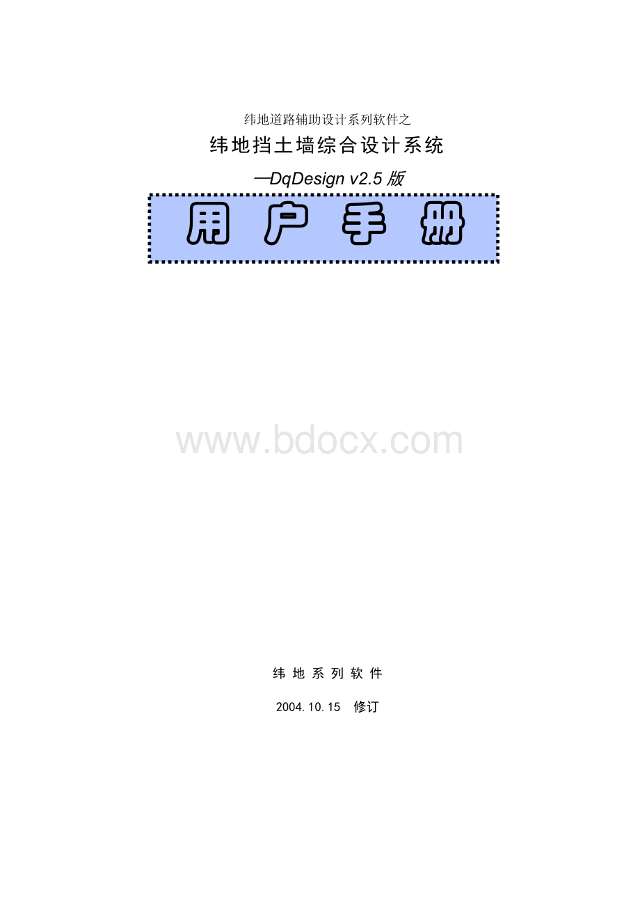 纬地挡墙设计手册文档格式.doc