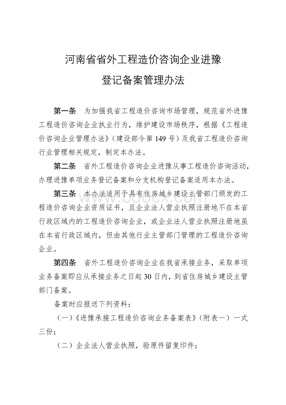 造价咨询企业进豫备案资料要求.doc_第1页