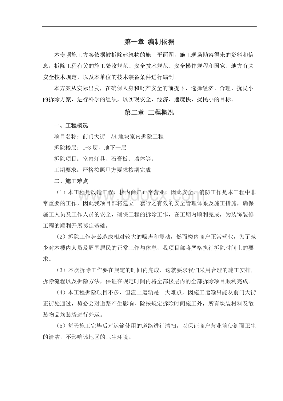 某综合楼室内拆除工程专项施工方案Word格式.doc_第3页