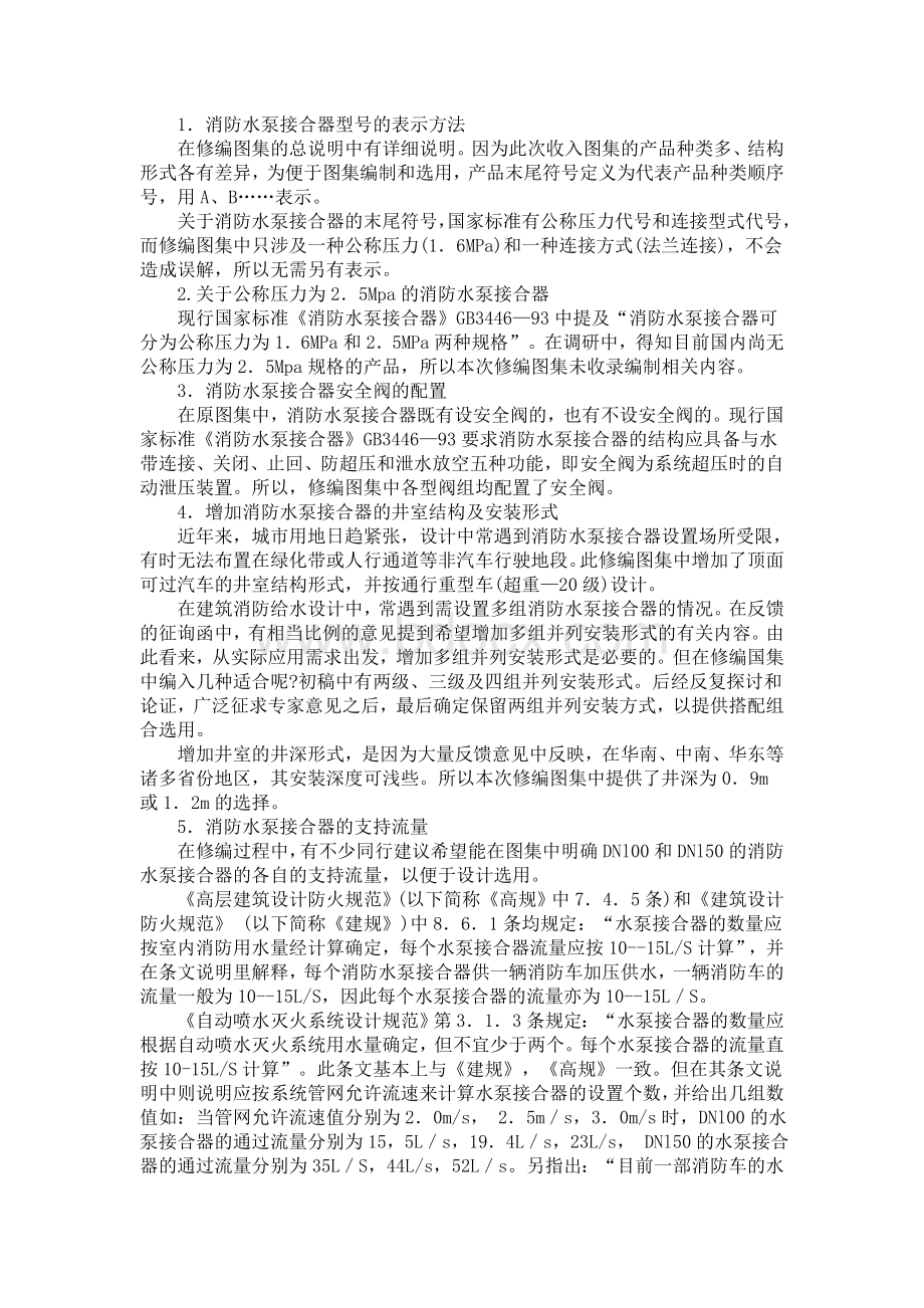 标准图集《消防水泵接合器安装》修编简介Word格式文档下载.doc_第2页