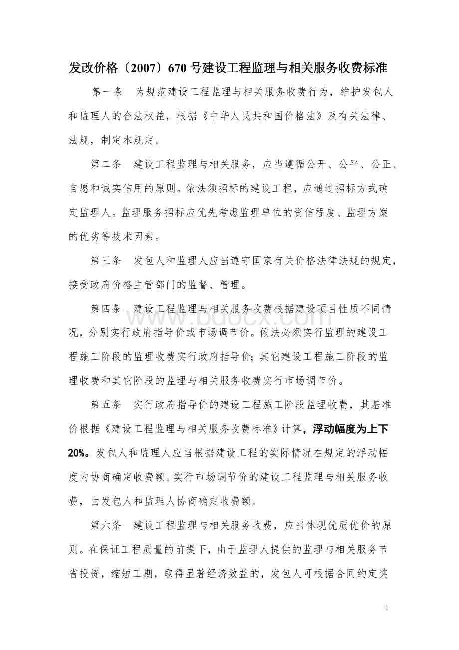 监理收费670号文件Word文档下载推荐.doc_第1页