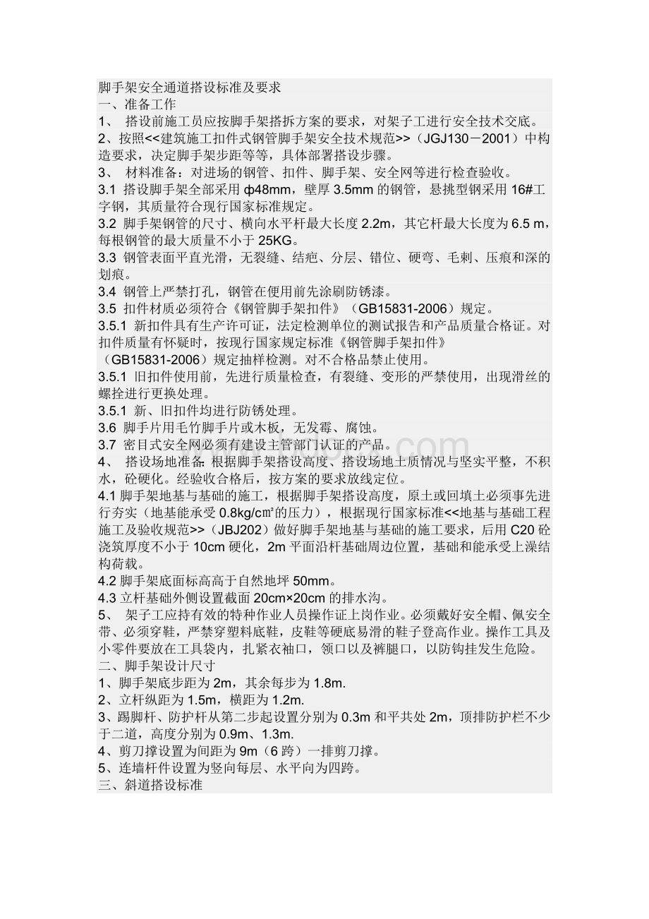 脚手架安全通道搭设标准及要求.docx_第1页