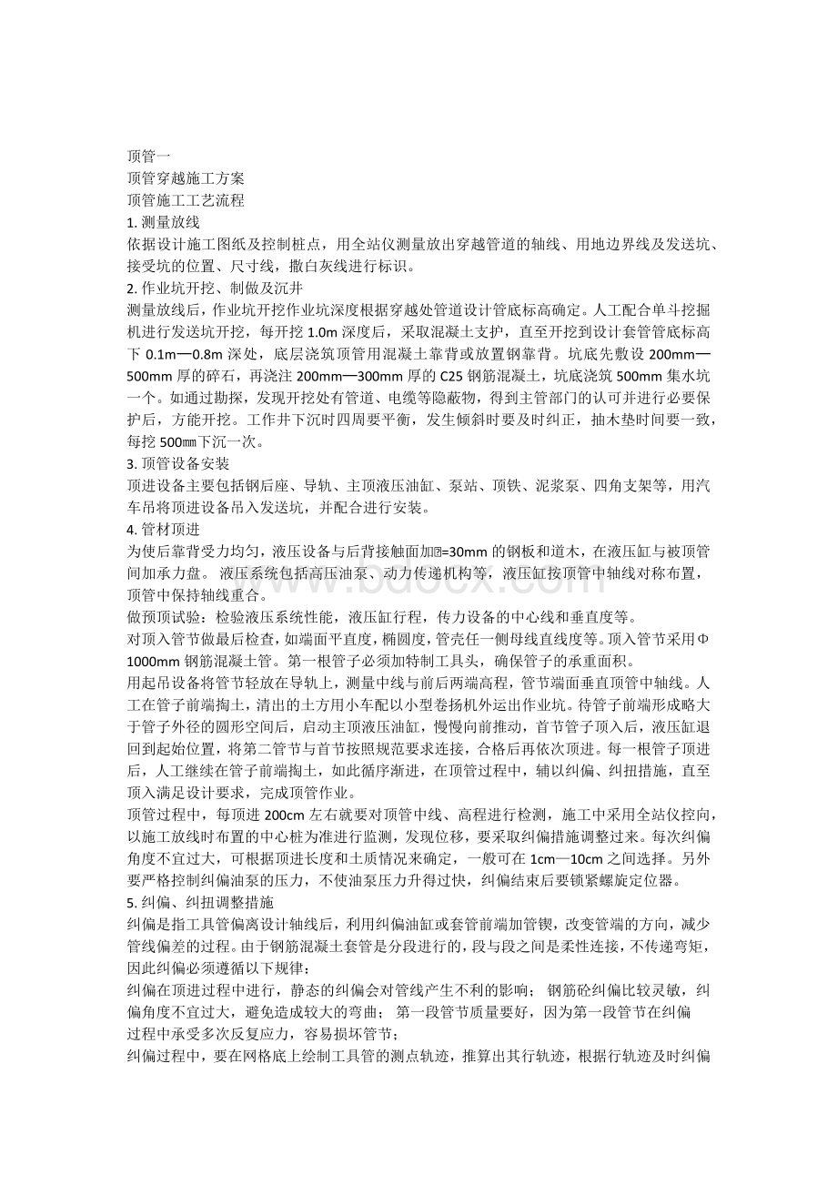 钢筋混凝土顶管施工方案.docx