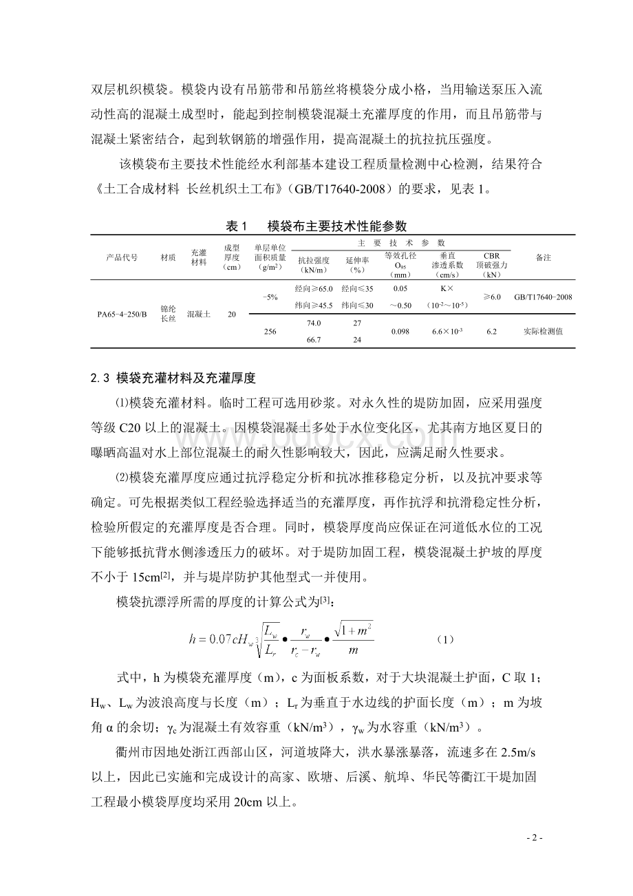 模袋混凝土施工技术与质量控制要点.doc_第3页