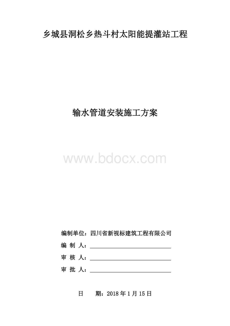 管道输水工程施工方案文档格式.doc