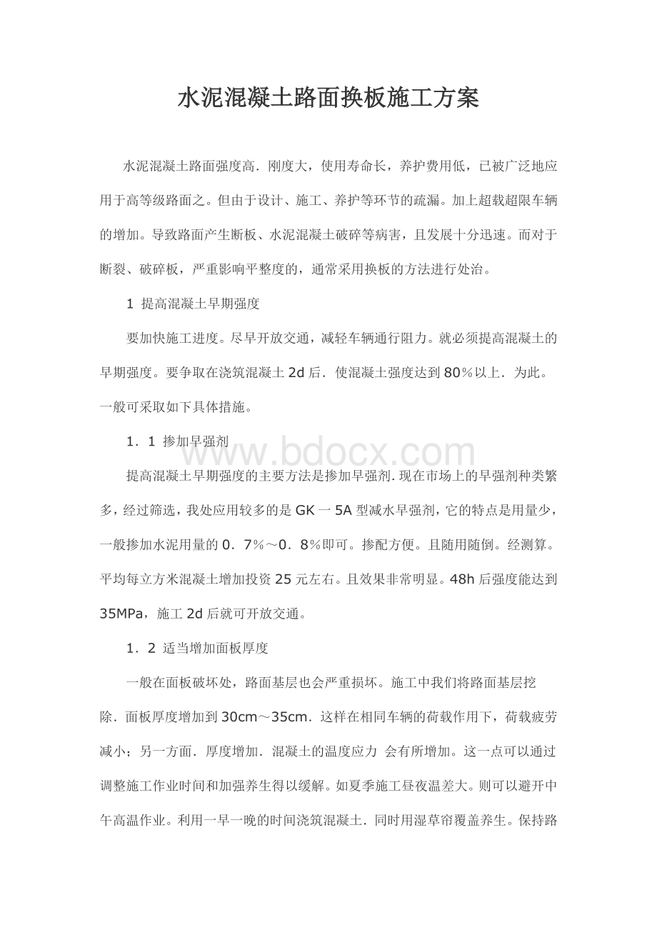 水泥混凝土路面换板施工专项方案Word文档下载推荐.doc_第1页