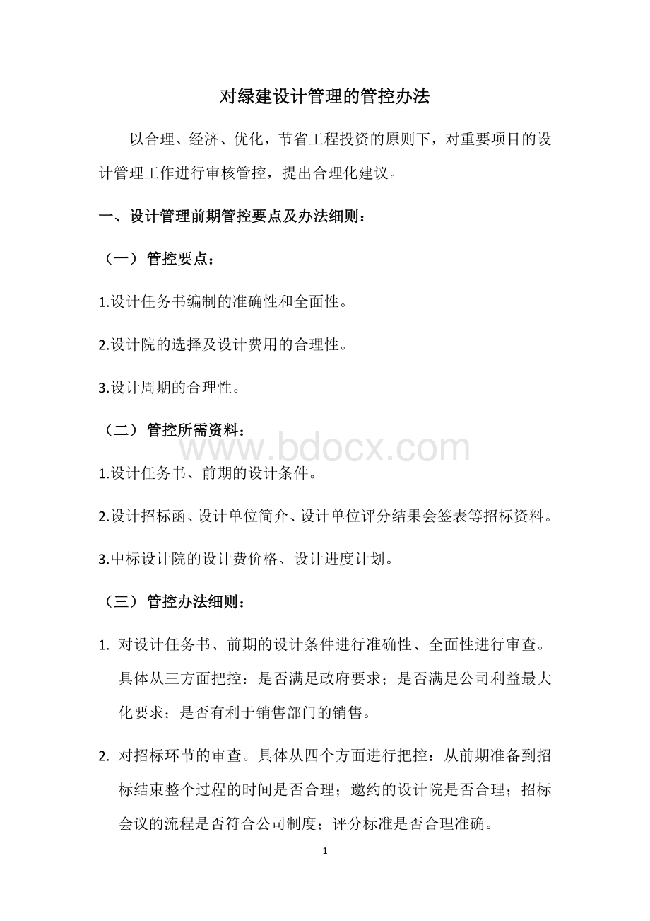 绿色装配式建筑设计管理的管控要点及办法细则.docx_第1页