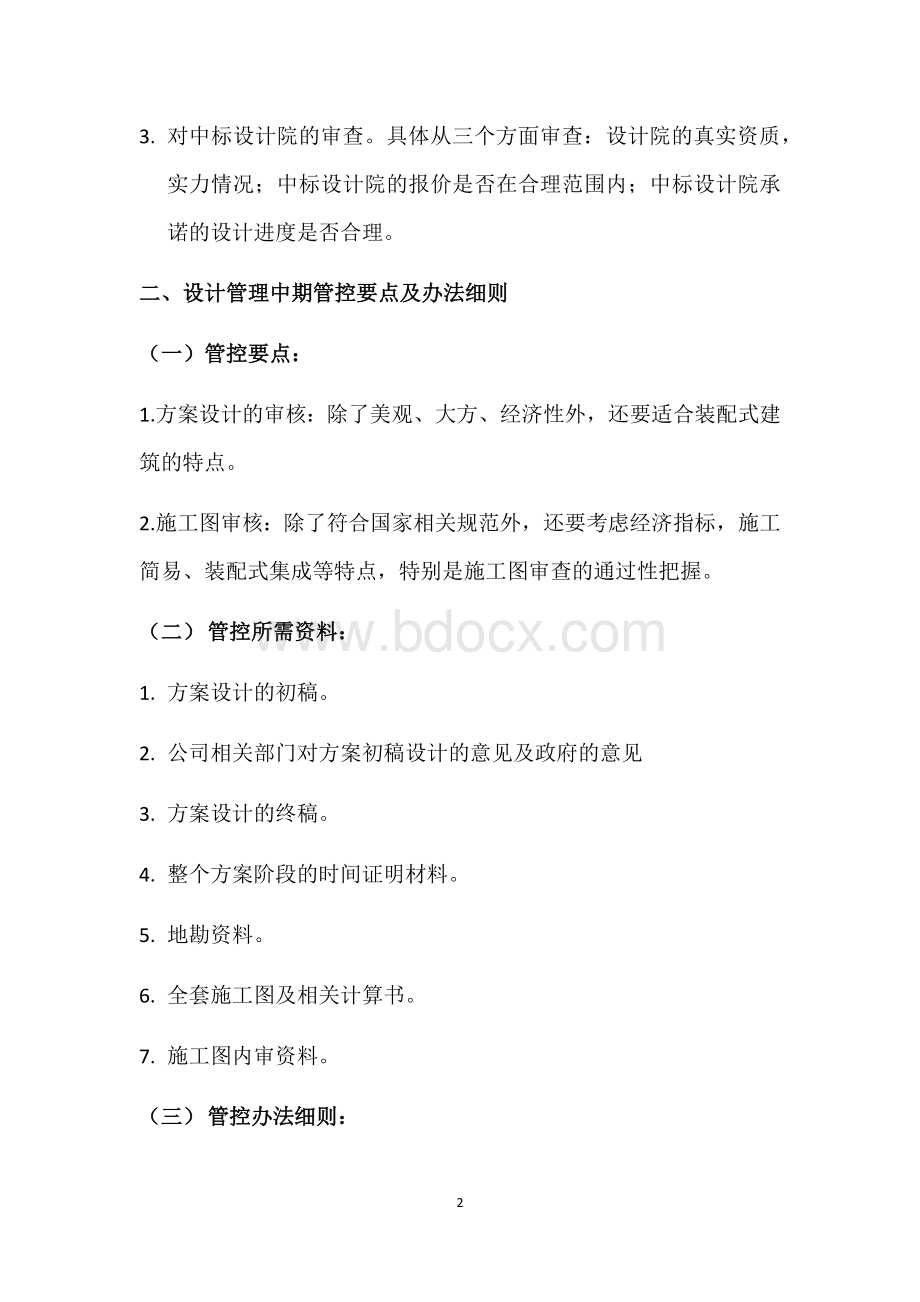 绿色装配式建筑设计管理的管控要点及办法细则.docx_第2页