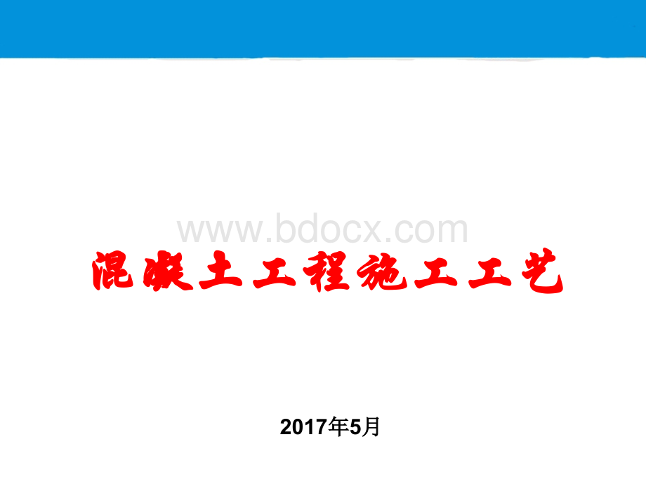 混凝土施工工艺培训(PPT)PPT课件下载推荐.ppt