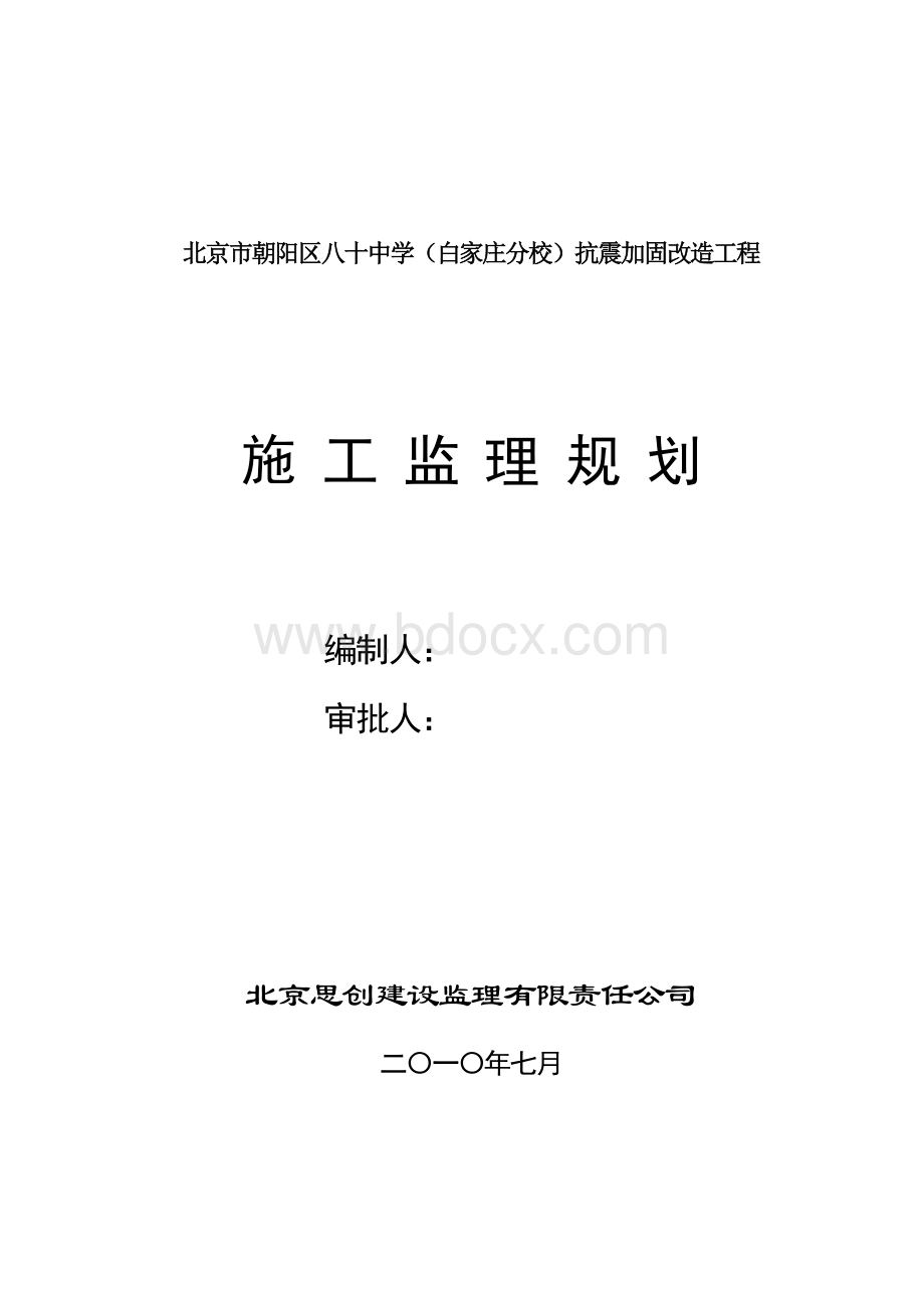 监理规划(北京市朝阳区校改工程)Word文件下载.doc