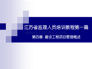 江苏省监理人员培训教程第一篇第四章PPT推荐.ppt