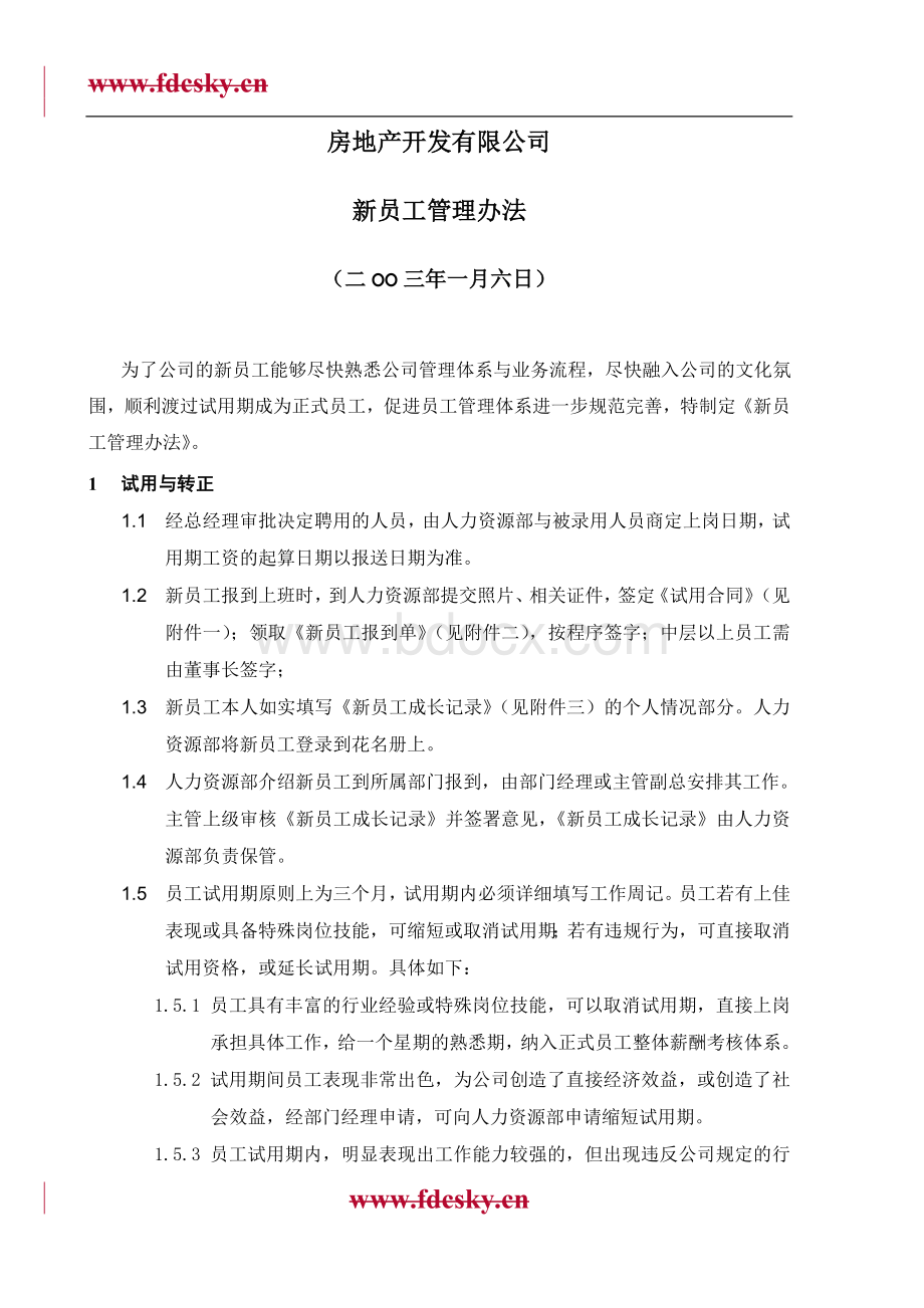 某房地产开发有限公司新员工管理办法.doc_第2页