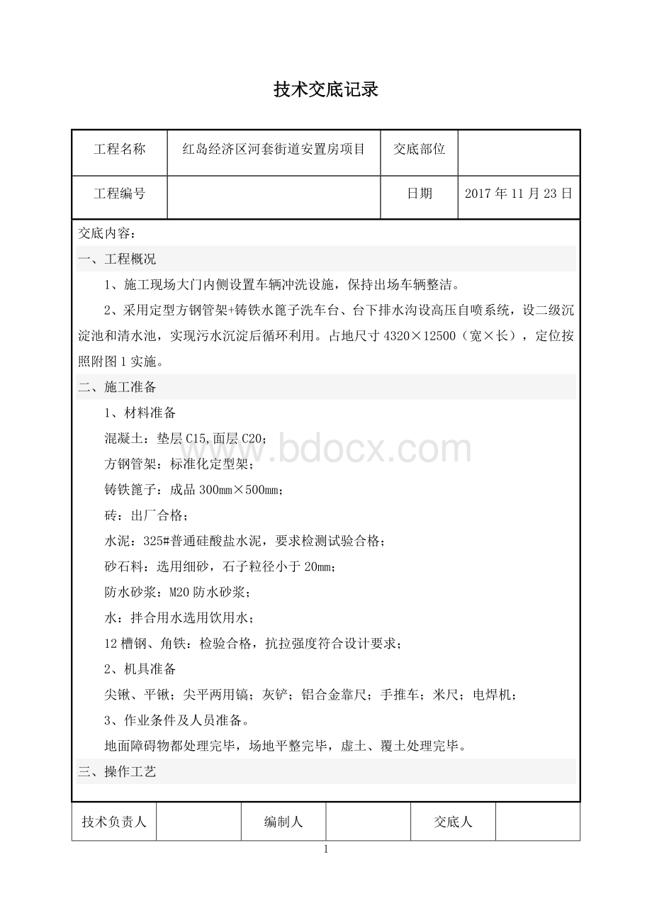 洗车池做法技术交底.doc_第1页