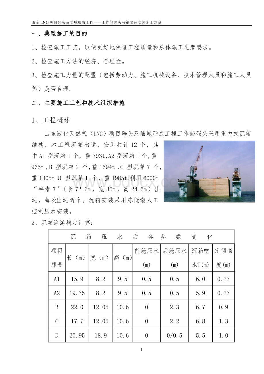 沉箱出运安装施工方案.doc_第2页