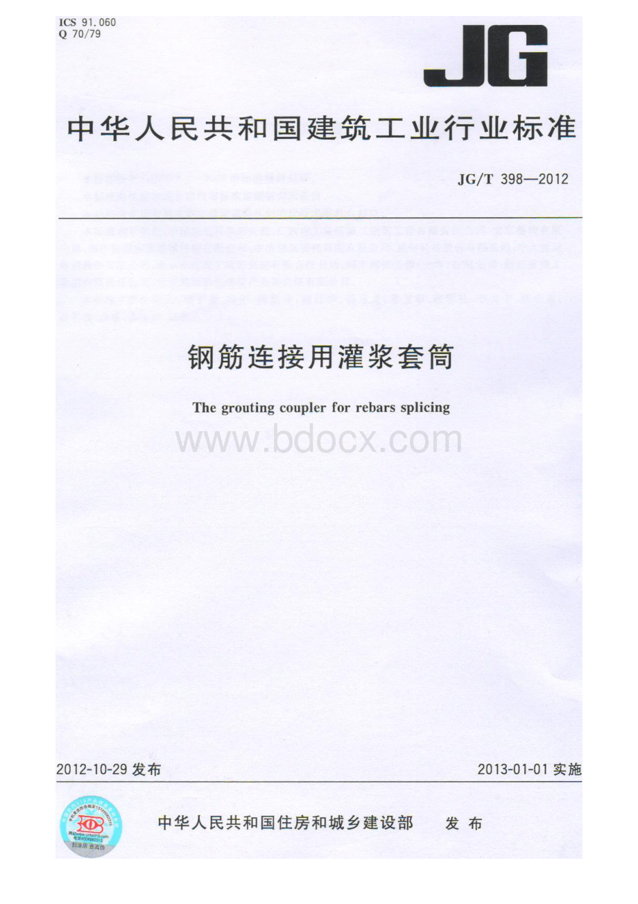 钢筋连接用灌浆套筒JGT398-2012.pdf_第1页