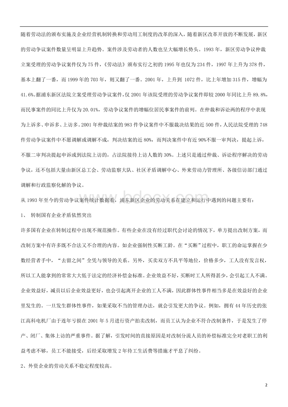 法律知识研究关于浦东新区劳动关系的发展趋势及对策Word文档格式.doc_第2页