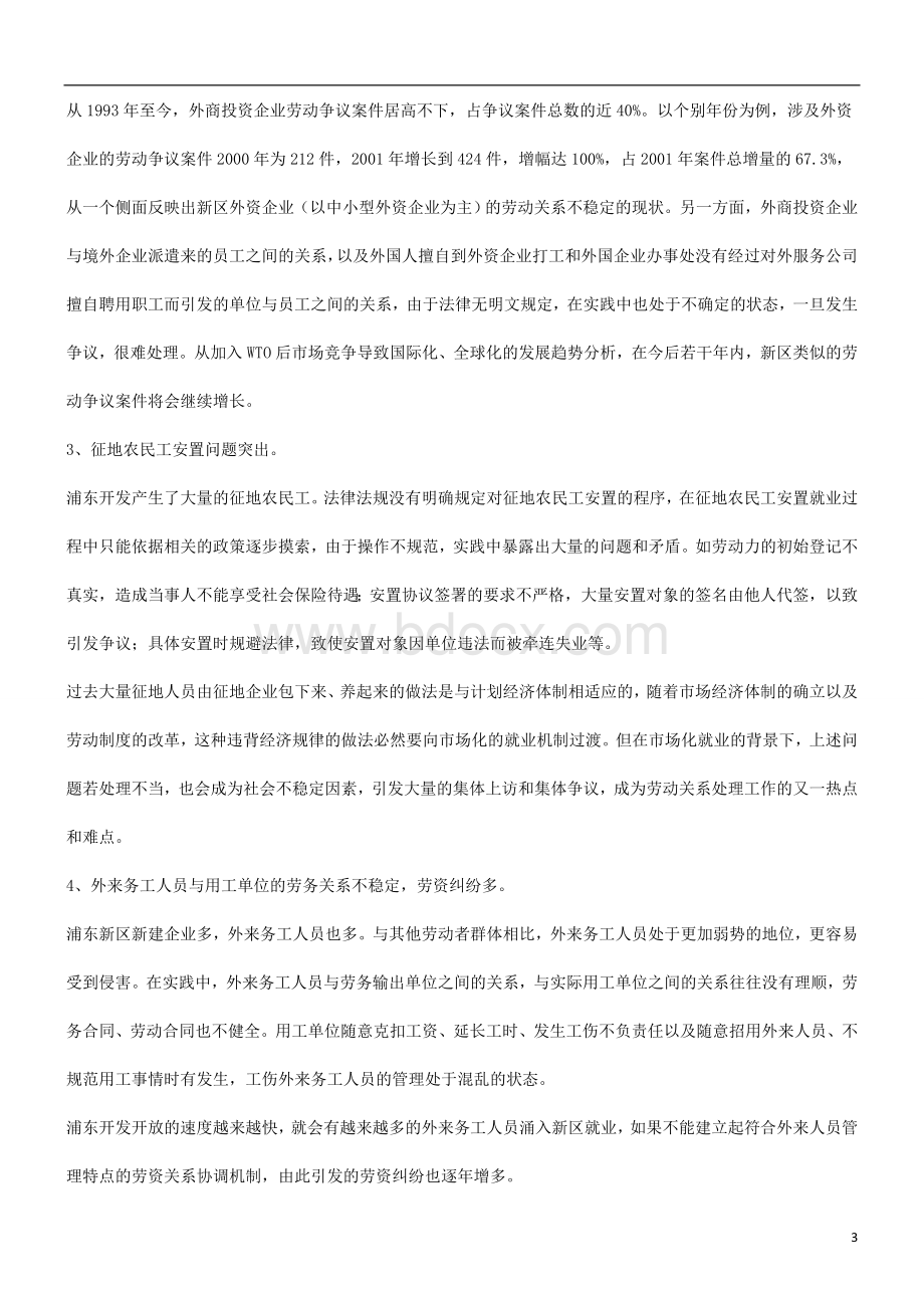 法律知识研究关于浦东新区劳动关系的发展趋势及对策Word文档格式.doc_第3页