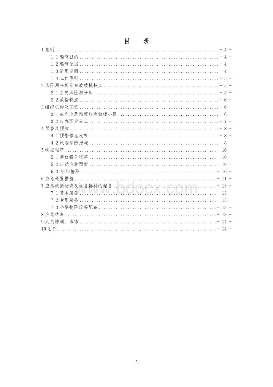 邻近营业线及营业线工程施工应急预案.doc_第2页