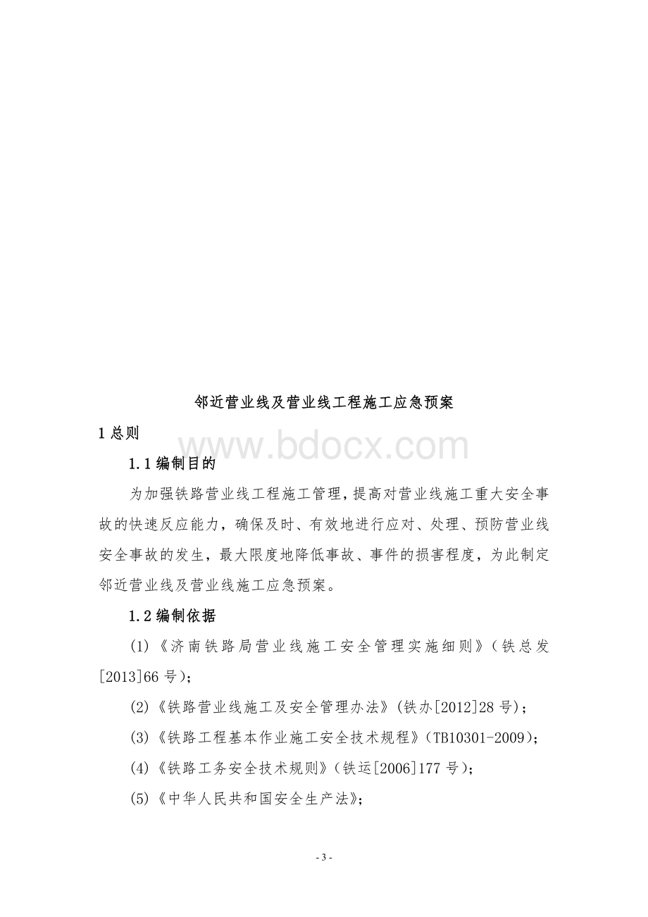 邻近营业线及营业线工程施工应急预案.doc_第3页