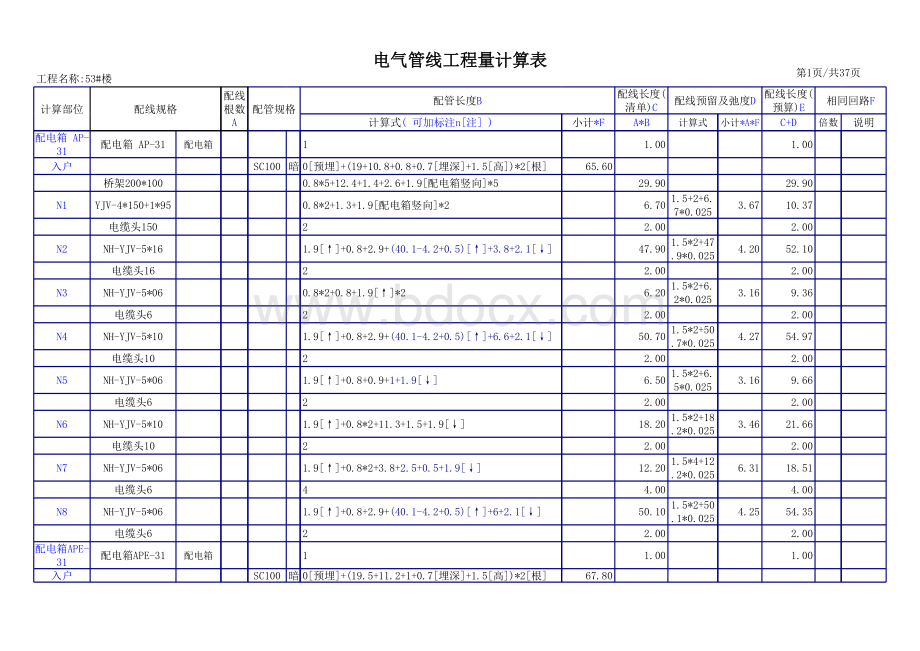 楼安装工程量计算表格.xls_第1页