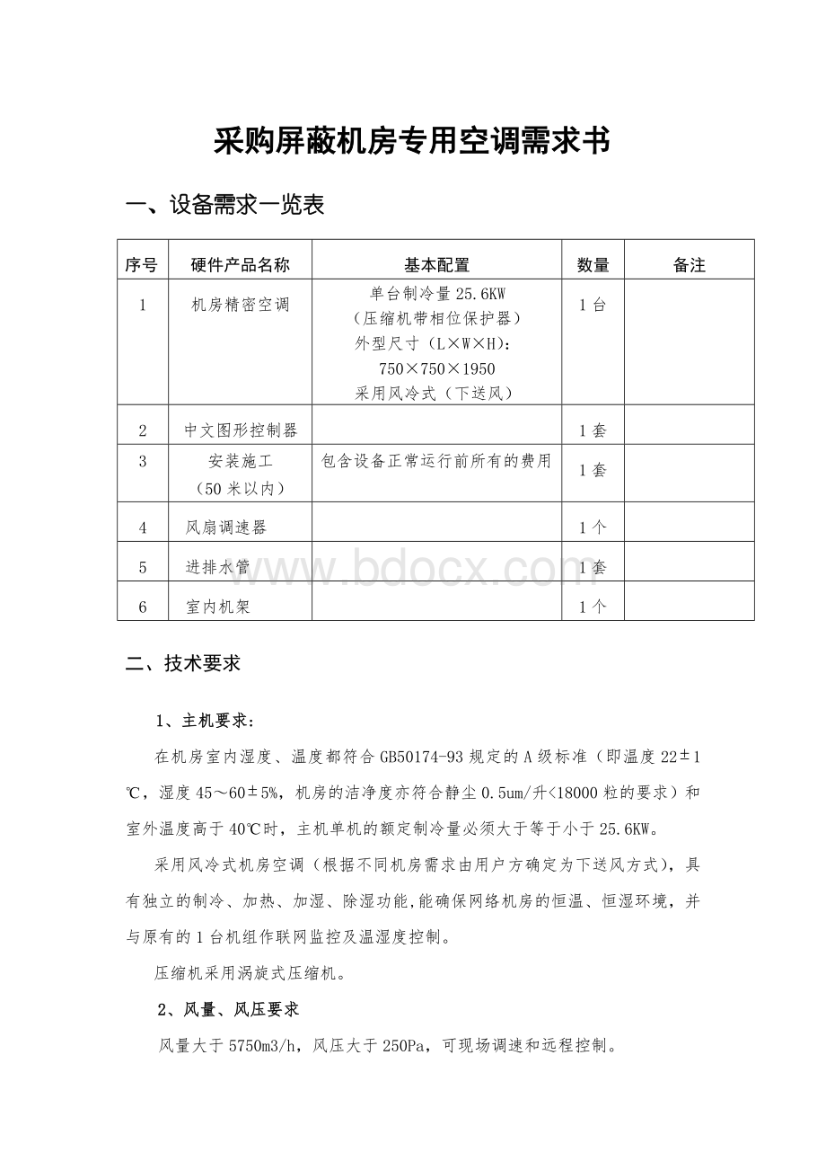 采购屏蔽机房专用空调需求书Word文档下载推荐.doc_第1页