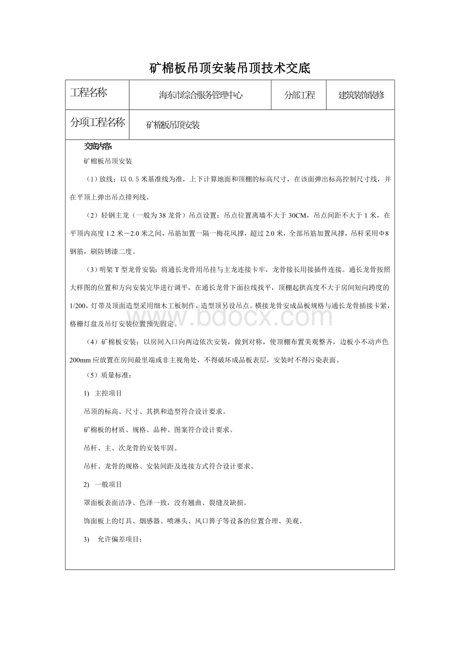 矿棉板吊顶安装技术交底Word下载.doc_第1页