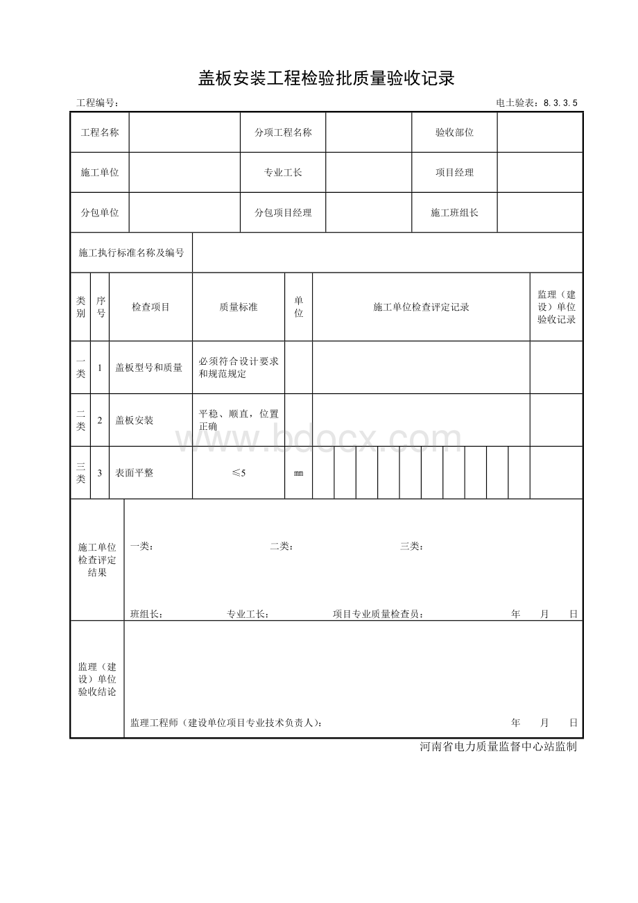 盖板安装工程检验批质量验收记录.doc